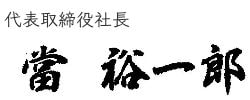 代表取締役社長 當 裕一郎